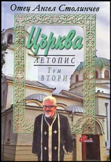 Църква - Летопис • Том I и II (комплект)