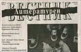 Литературен вестник 2015/брой 16