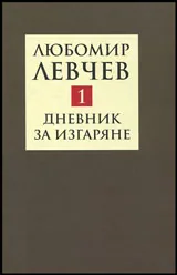Том I • Стихове (1957-1973) - Дневник за изгаряне