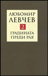 Том II • Стихове (1974-1989) - Градината преди Рая