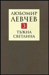 Том III • Стихове (1994-2013) - Тъжна светлина