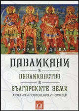 Павликяни и павликянство в българските земи • Архетип и повторения VII - XVII век