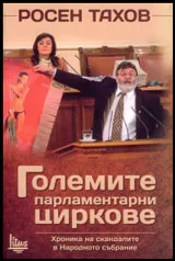 Големите парламентарни циркове • Хроника на скандалите в Народното събрание
