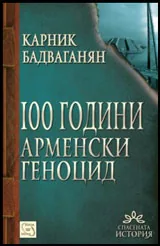 100 години арменски геноцид