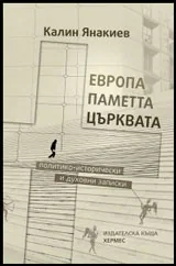 Европа, паметта, църквата • Политико-исторически и духовни записки