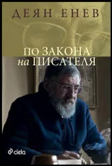 По закона на писателя