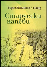 Старчески напеви - Вълненията на един дядо