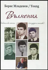 Вълнения - Любителска поезия (неиздавани стихове)
