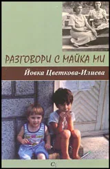 Разговори с майка ми