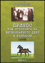Принос към историята на ветеринарното дело в България (Сборник)