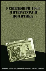 9 септември 1944 - Литература и политика