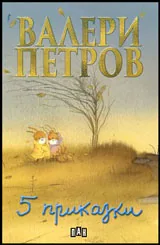 Пет приказки