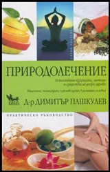 Природолечение