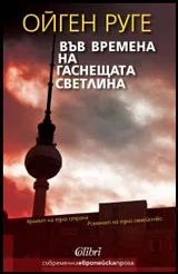 Във времена на гаснещата светлина