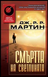 Смъртта на светлината