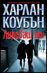 Липсваш ми