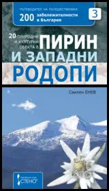 20 природни и културни обекта в Пирин и Западни Родопи + магнитче