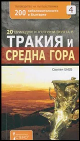 20 природни и културни обекта в Тракия и Средна гора