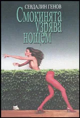 Смокинята узрява нощем