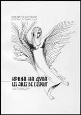 Крила на духа