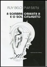 Сянката и слънцето