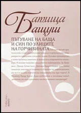 Пътуване на баща и син по улиците на горчивината