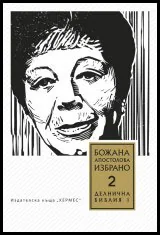 Том II: Избранo • Делнична библия - Книга първа