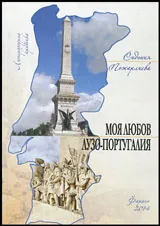 Моя любов, Лузо-Португалия