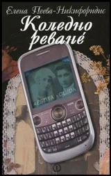 Коледно реване