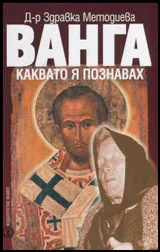 Ванга каквато я познавах • Снахата на пророчицата разказва