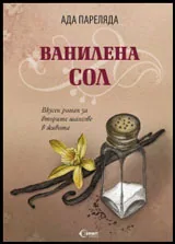 Ванилена сол