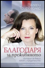 Благодаря за преживяното
