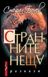 Странните неща