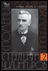 Том II: Моите съвременници