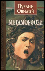 Метаморфози