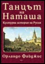 Танцът на Наташа - културна история на Русия