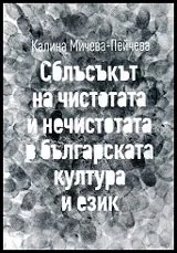 Сблъсъкът на чистотата и нечистотата в българската култура и език