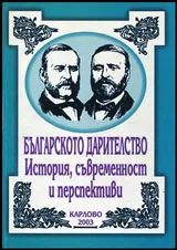 Българското дарителство - История, съвременност и перспективи