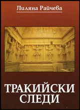 Тракийски следи