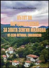 Пътят на народната песен за Злата Зенгин Милкова от с. Петково, Смолянско