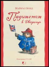 Падингтън в Двореца