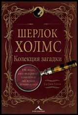Колекция загадки: Шерлок Холмс