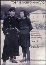 Това е моето минало. Спомени, дневници, свидетелства 1944 – 1989, том 3