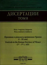 Дисертации, том 8 – Празници в римската провинция Тракия (I - III век)