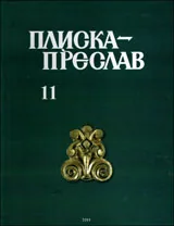 Том XI • Плиска - Преслав