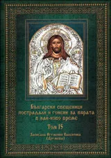 Български свещеници пострадали и гонени за вярата в най-ново време, том 15