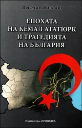 Епохата на Кемал Ататюрк и трагедията на България