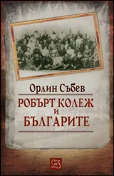 Робърт колеж и българите