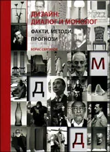 Дизайн, диалог и монолог • Факти, методи, прогнози