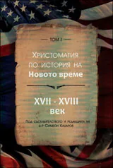 Том I: Христоматия по история на Новото време (XVII - XVIII век)